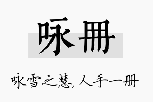 咏册名字的寓意及含义