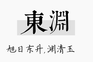 东渊名字的寓意及含义