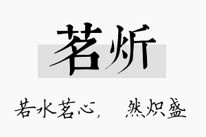 茗炘名字的寓意及含义