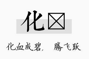 化犇名字的寓意及含义