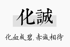 化诚名字的寓意及含义