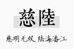 慈陆名字的寓意及含义