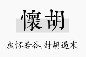 怀胡名字的寓意及含义