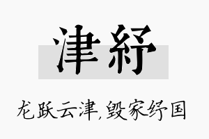 津纾名字的寓意及含义