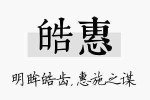 皓惠名字的寓意及含义