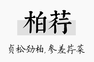 柏荇名字的寓意及含义