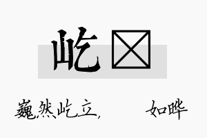 屹珺名字的寓意及含义