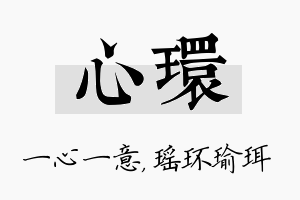 心环名字的寓意及含义