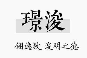 璟浚名字的寓意及含义