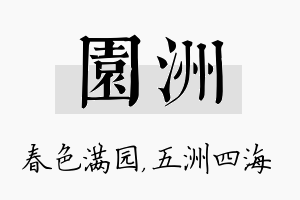 园洲名字的寓意及含义