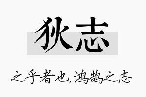 狄志名字的寓意及含义