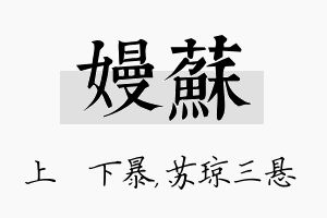 嫚苏名字的寓意及含义