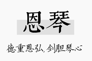 恩琴名字的寓意及含义