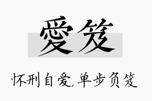 爱笈名字的寓意及含义