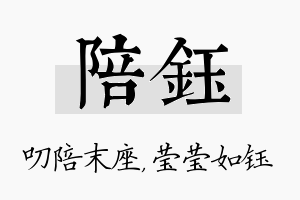 陪钰名字的寓意及含义