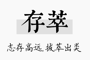 存萃名字的寓意及含义