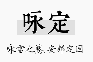 咏定名字的寓意及含义