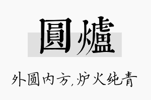 圆炉名字的寓意及含义