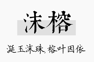 沫榕名字的寓意及含义