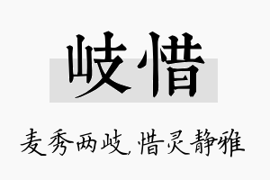 岐惜名字的寓意及含义