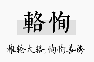 辂恂名字的寓意及含义