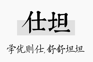 仕坦名字的寓意及含义