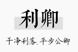 利卿名字的寓意及含义