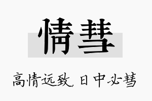 情彗名字的寓意及含义