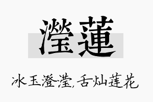 滢莲名字的寓意及含义