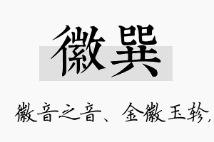 徽巽名字的寓意及含义