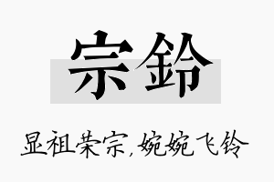 宗铃名字的寓意及含义