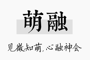 萌融名字的寓意及含义