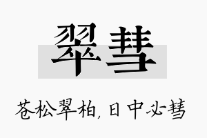 翠彗名字的寓意及含义