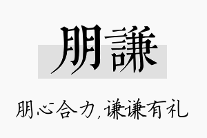 朋谦名字的寓意及含义