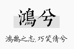 鸿兮名字的寓意及含义