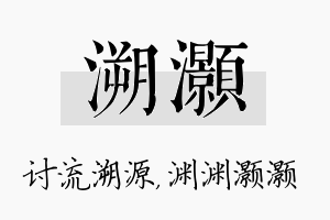 溯灏名字的寓意及含义