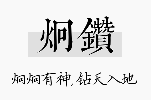 炯钻名字的寓意及含义