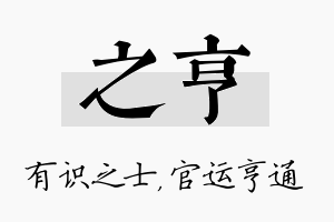 之亨名字的寓意及含义