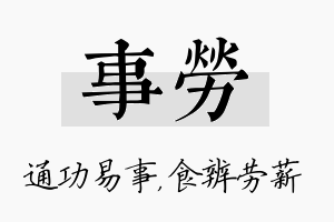 事劳名字的寓意及含义