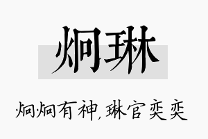 炯琳名字的寓意及含义