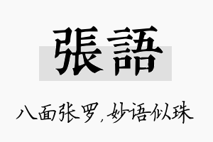 张语名字的寓意及含义