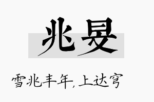 兆旻名字的寓意及含义