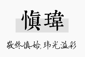 慎玮名字的寓意及含义