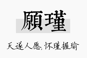 愿瑾名字的寓意及含义