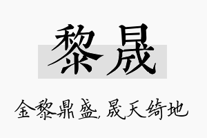 黎晟名字的寓意及含义