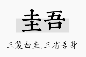 圭吾名字的寓意及含义