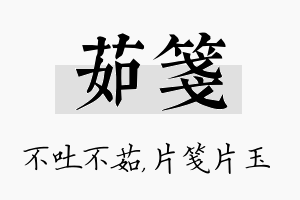 茹笺名字的寓意及含义