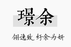 璟余名字的寓意及含义