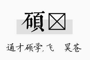 硕翀名字的寓意及含义