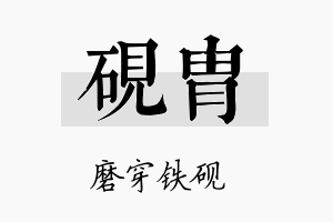 砚胄名字的寓意及含义